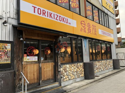 焼鳥屋 鳥貴族 大日店の画像