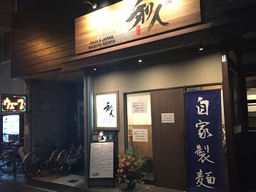 麺屋　和人の画像