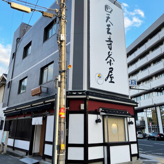 四天王寺茶屋の画像