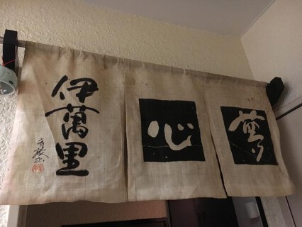 株式会社伊萬里の画像