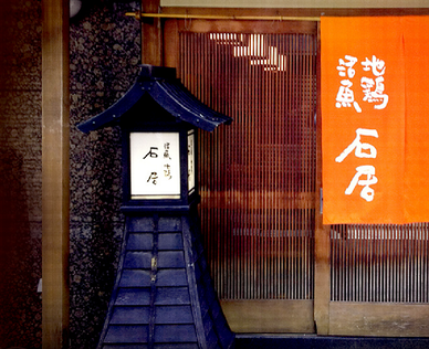石居の画像