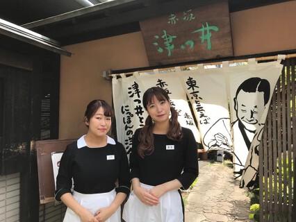 赤坂 津つ井の画像