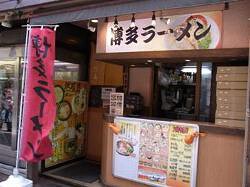 まん天行徳店の画像