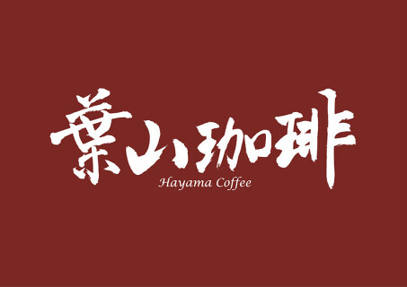 葉山珈琲イオン相模原店の画像