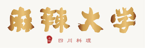 麻辣大学 上野店の画像