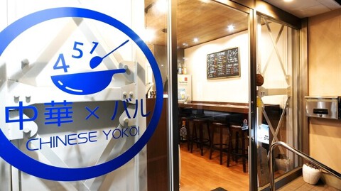 中華×バル 451の画像