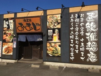 酒菜家おあじ　天正寺店の画像