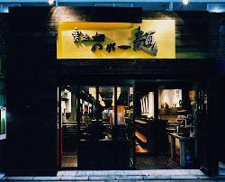 麺酒房　かれー麺実之和　南青山本店の画像