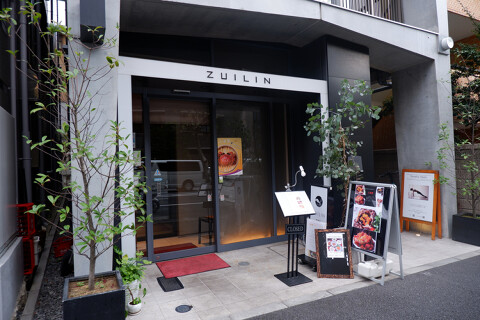 神楽坂　瑞琳-ZUILIN-の画像
