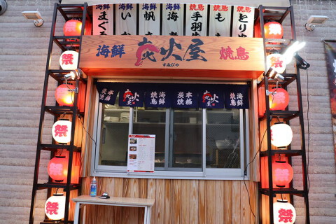 海鮮焼鳥 炭火屋の画像