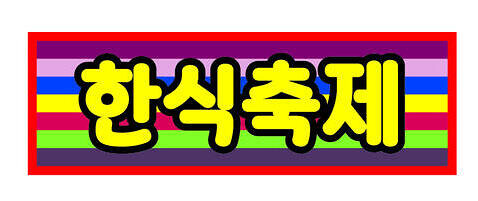 韓国食市の画像