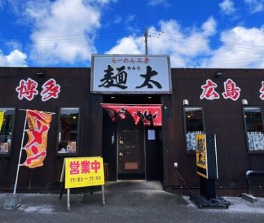 らーめん工房 麺太　本店の画像