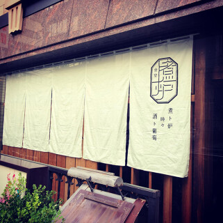 食堂煮ト炉 時々酒ト葡萄の画像