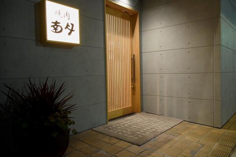 新店：焼肉 南月の画像