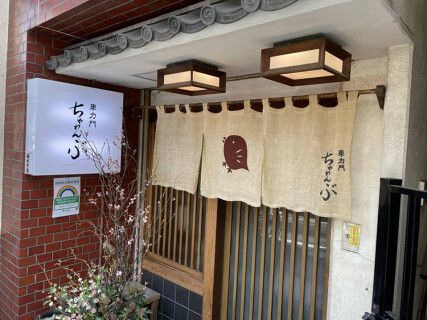 車力門 ちゃわんぶの画像