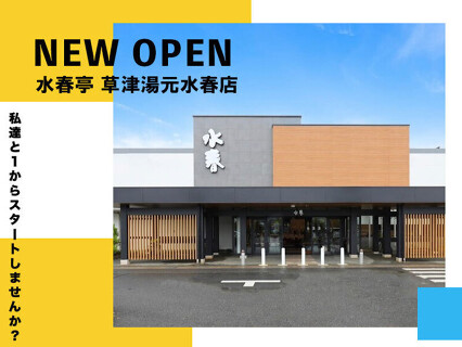 水春亭 草津湯元水春店の画像