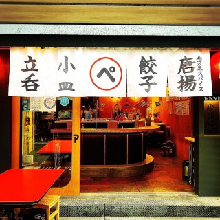 立呑中華堂 PEIの画像