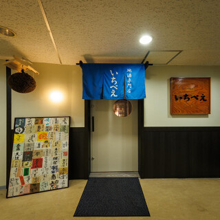 荻窪いちべえの画像