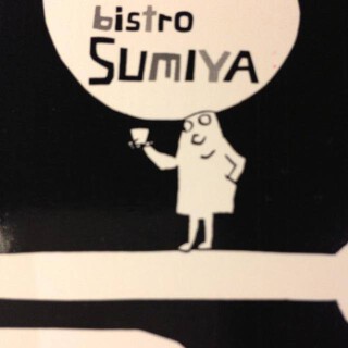 ビストロ　SUMIYAの画像