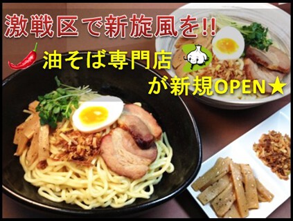 油そば専門の新店（店名未定）の画像