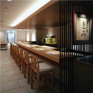 すし処　きみの画像