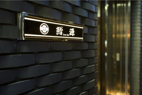 鮨源　高田馬場店の画像