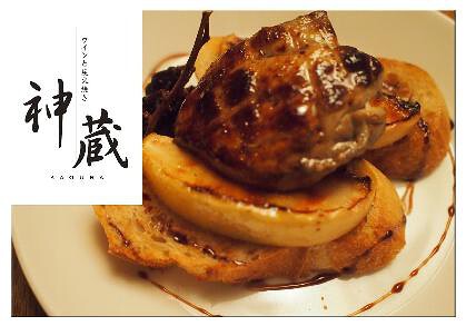 ワインと炭火焼き 神蔵の画像