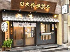 日本橋焼餃子　浜松町の画像