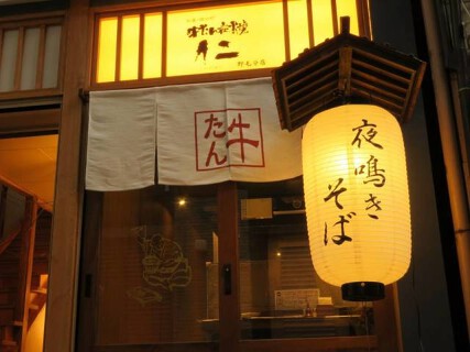牛たん炭火焼き仁　野毛分店の画像