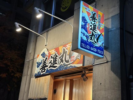 海鮮居酒屋 善進丸の画像