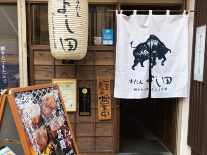 和モダン焼肉 牛たん よし田 蒲田店の画像