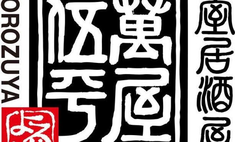 萬屋　伍平2号店(仮)の画像