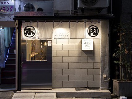 ホルモン焼肉 二九十八の画像