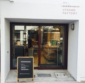 パンとエスプレッソとUTSUBO FACTORYの画像
