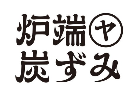 炉端ヤ 炭ずみの画像