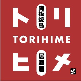 とりひめ なんば千日前店の画像