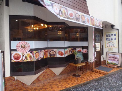 韓国家庭料理チング・ヘンボッケの画像