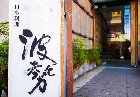 日本料理　波勢の画像