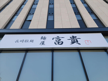 麺屋富貴諫早駅前店の画像