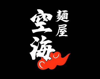 麺屋空海　品川グランパサージュ店の画像