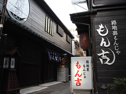 路地裏もんじゃ もん吉 本店の画像