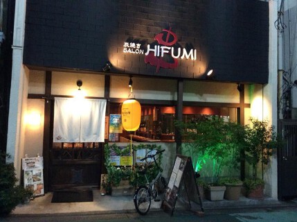 炭焼きsalon hifumiの画像