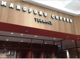 MARUFUKU COFFEE ＴＥＲＲＡＣＥの画像