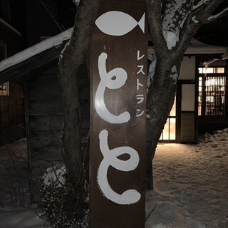 レストランととの画像