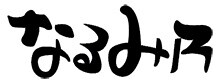 なるみ乃銀座店の画像