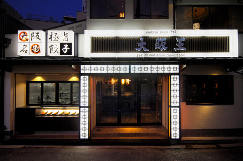 大阪王 大正店の画像