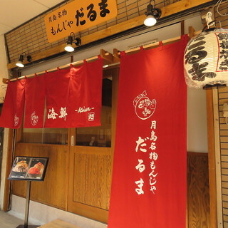  月島名物もんじゃ だるま 海鮮処 の画像