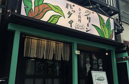 グリーンパッタイ　新橋の画像