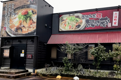 越後秘蔵麺 無尽蔵 六日町家の画像