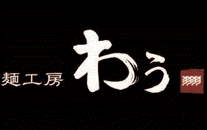 麺工房　わうの画像